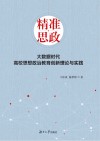 精准思政  大数据时代高校思想政治教育创新理论与实践 封面