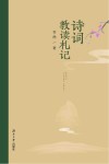 诗词教读札记 封面