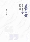 话语自信  话语建设的新际遇 封面