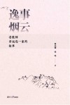 逸事烟云 老教师章远连一家的故事 封面