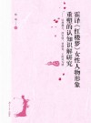 霍译《红楼梦》女性人物形象重塑的认知识解研究  以林黛玉、薛宝钗、贾探春、王熙凤为例 封面