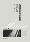 高职学生音乐素养培养研究 封面