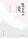鹰与鸟的遐想 教育实践视角的思考 封面
