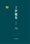 丁伊辅集 下 封面