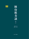 陈侍郎奏议  下