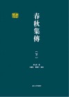 春秋集传  下 封面