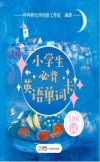 小学生必背英语单词卡 封面