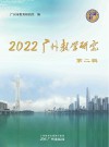 2022广州教学研究  第2辑 封面
