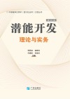 潜能开发理论与实务  第101部 封面