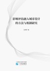 影响评估融入城市设计的方法与机制研究 封面
