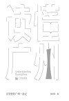 “读懂广州”文学里的广州  杂记 封面
