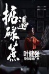 掂过碌蔗  叶健强带你穿越广州 封面