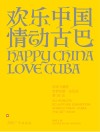 欢乐中国·情动古巴 许鸿飞雕塑世界巡展·古巴站 封面
