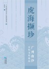 虎海撷珍  广州南沙古代文化论丛 封面