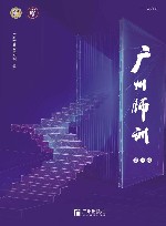 广州师训  第1辑 封面