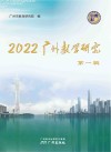 2022广州教学研究 第1辑 封面
