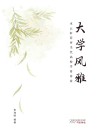 大学风雅·水云轩荐评当代高校学者诗家 封面