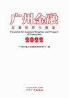 广州金融  发展形势与展望 封面