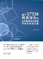 基于STEM教育理念的高中数学活动课程开发与实践指南 封面