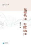 左眼长江  右眼珠江