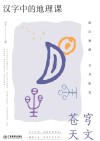 汉字中的地理课:苍穹天文 封面