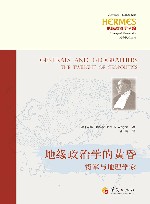 地缘政治学的黄昏  将军与地理学家 封面