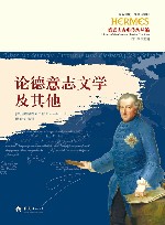 论德意志文学及其他 封面