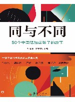 同与不同 50个中国孤独症孩子的故事 封面
