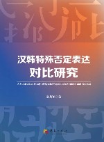 汉韩特殊否定表达对比研究 封面