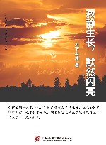 寂静生长,默然闪亮 封面