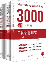 2023国家统一法律职业资格考试3000题  单科强化训练 封面
