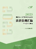 2023国家统一法律职业资格考试法律法规汇编 主观题考试专用 封面