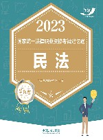 2023国家统一法律职业资格考试记忆通  民法  学科版 封面
