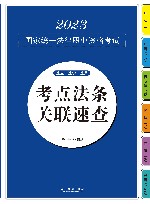 2023国家统一法律职业资格考试考点法条关联速查 封面