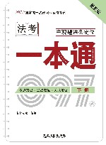 2023国家统一法律职业资格考试主观题法条定位一本通  下 封面