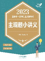 2023国家统一法律职业资格考试主观题小讲义 封面