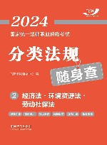 2024国家统一法律职业资格考试分类法规随身查 经济法 环境资源法 劳动社保法 封面