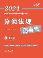 2024国家统一法律职业资格考试分类法规随身查 刑法 封面