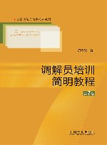 调解员培训简明教程 封面