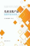 儿童文化产品创意开发与训练