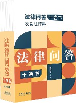 法律问答十卷书  全10册 封面