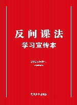 反间谍法学习宣传本 2023 修订 封面