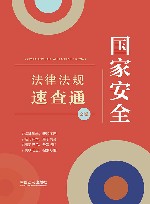 分类法规速查通 国家安全法律法规速查通 封面