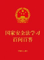 国家安全法学习百问百答 封面