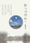 静心湖诗韵 封面