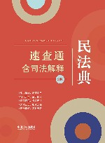 民法典速查通  含司法解释  第2版 封面