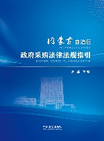 内蒙古自治区政府采购法律法规指引 封面