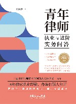 青年律师执业与进阶实务问答 封面