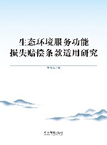 生态环境服务功能损失赔偿条款适用研究 封面