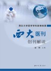 西北大学医学学科脉络梳理  《西大医刊》创刊解读 封面
